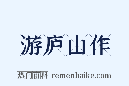 游庐山作是什么意思的图片
